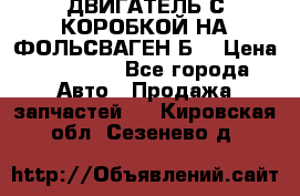 ДВИГАТЕЛЬ С КОРОБКОЙ НА ФОЛЬСВАГЕН Б3 › Цена ­ 20 000 - Все города Авто » Продажа запчастей   . Кировская обл.,Сезенево д.